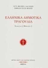 ΕΛΛΗΝΙΚΑ ΔΗΜΟΤΙΚΑ ΤΡΑΓΟΥΔΙΑ ΒΙΒΛΙΟ 2 (SAUNIER)