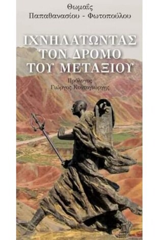 ΙΧΝΗΛΑΤΩΝΤΑΣ ΤΟΝ ΔΡΟΜΟ ΤΟΥ ΜΕΤΑΞΙΟΥ (ΠΑΠΑΘΑΝΑΣΙΟΥ ΦΩΤΟΠΟΥΛΟΥ)