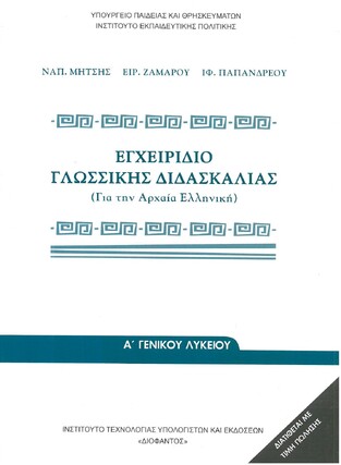 Α ΓΕΝΙΚΟΥ ΛΥΚΕΙΟΥ ΕΓΧΕΙΡΙΔΙΟ ΓΛΩΣΣΙΚΗΣ ΔΙΔΑΣΚΑΛΙΑΣ (ΙΤΥΕ) (ΕΚΔΟΣΗ 2021)
