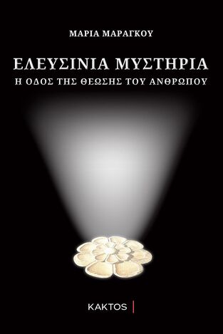 ΕΛΕΥΣΙΝΙΑ ΜΥΣΤΗΡΙΑ (ΜΑΡΑΓΚΟΥ)