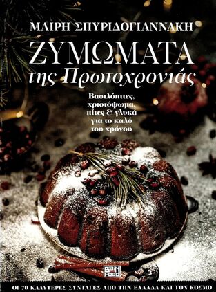 ΖΥΜΩΜΑΤΑ ΤΗΣ ΠΡΩΤΟΧΡΟΝΙΑΣ (ΣΠΥΡΙΔΟΓΙΑΝΝΑΚΗ)