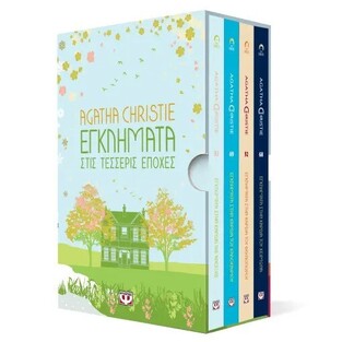 AGATHA CHRISTIE ΚΑΣΕΤΙΝΑ ΕΓΚΛΗΜΑΤΑ ΣΤΙΣ ΤΕΣΣΕΡΙΣ ΕΠΟΧΕΣ (CHRISTIE) (ΠΕΡΙΕΧΕΙ 4 ΒΙΒΛΙΑ)