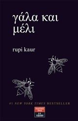 ΓΑΛΑ ΚΑΙ ΜΕΛΙ (KAUR)