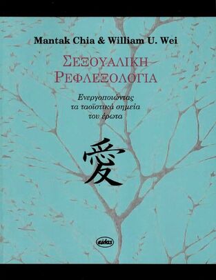 ΣΕΞΟΥΑΛΙΚΗ ΡΕΦΛΕΞΟΛΟΓΙΑ (CHIA WEI)