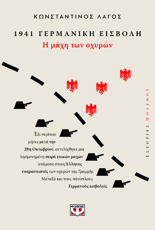 1941 ΓΕΡΜΑΝΙΚΗ ΕΙΣΒΟΛΗ Η ΜΑΧΗ ΤΩΝ ΟΧΥΡΩΝ (ΛΑΓΟΣ) (ΕΤΒ 2024)