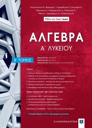 ΑΛΓΕΒΡΑ Α ΛΥΚΕΙΟΥ ΤΕΥΧΟΣ ΔΕΥΤΕΡΟ (ΜΕΛΗ ΤΗΣ ΟΜΑΔΑΣ LISARI TEAM)