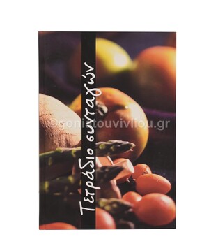 ΤΕΤΡΑΔΙΟ ΣΥΝΤΑΓΩΝ ΜΑΓΕΙΡΙΚΗΣ 17x25cm ΝΤΟΜΑΤΙΝΙΑ ΚΑΙ ΣΠΑΡΑΓΓΙΑ (THE WRITING FIELDS)
