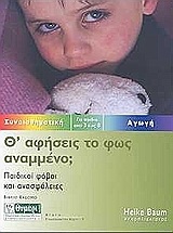 ΘΑ ΑΦΗΣΕΙΣ ΤΟ ΦΩΣ ΑΝΑΜΜΕΝΟ ΒΙΒΛΙΟ 7 (ΕΒΔΟΜΟ) (BAUM) (ΣΕΙΡΑ ΣΥΝΑΙΣΘΗΜΑΤΙΚΗ ΑΓΩΓΗ)