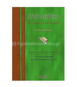 ΣΥΝΤΑΚΤΙΚΟ ΤΗΣ ΝΕΑΣ ΕΛΛΗΝΙΚΗΣ (ΓΡΗΓΟΡΟΠΟΥΛΟΣ)