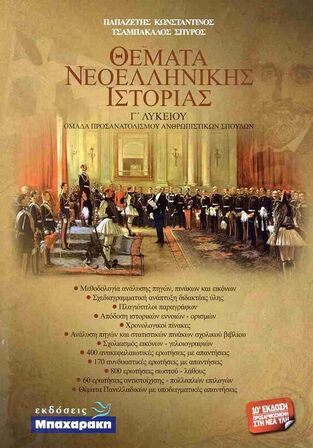 ΘΕΜΑΤΑ ΝΕΟΕΛΛΗΝΙΚΗΣ ΙΣΤΟΡΙΑΣ Γ ΛΥΚΕΙΟΥ ΑΝΘΡΩΠΙΣΤΙΚΩΝ ΣΠΟΥΔΩΝ (ΠΑΠΑΖΕΤΗΣ / ΤΣΑΜΠΑΚΑΛΟΣ) (ΕΤΒ 2023)