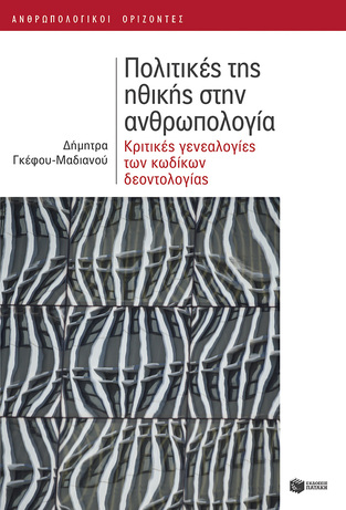 13722 ΠΟΛΙΤΙΚΕΣ ΤΗΣ ΗΘΙΚΗΣ ΣΤΗΝ ΑΝΘΡΩΠΟΛΟΓΙΑ (ΓΚΕΦΟΥ ΜΑΔΙΑΝΟΥ) (ΕΤΒ 2024)