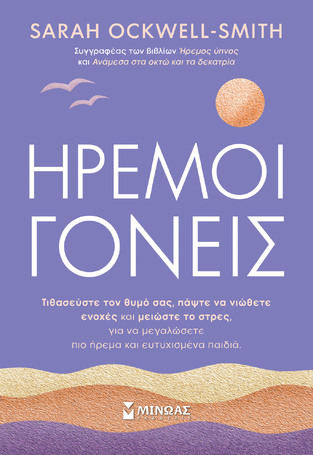 ΗΡΕΜΟΙ ΓΟΝΕΙΣ (OCKWELL SMITH) (ΕΤΒ 2023)