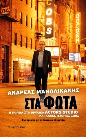 ΣΤΑ ΦΩΤΑ (ΜΑΝΩΛΙΚΑΚΗΣ) (ΕΤΒ 2024)