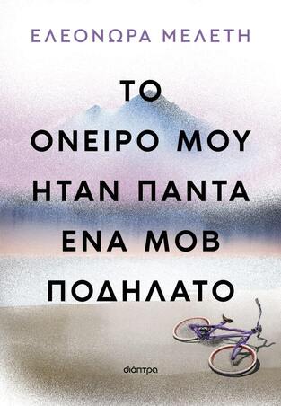 ΤΟ ΟΝΕΙΡΟ ΜΟΥ ΗΤΑΝ ΠΑΝΤΑ ΕΝΑ ΜΟΒ ΠΟΔΗΛΑΤΟ (ΜΕΛΕΤΗ) (ΕΤΒ 2024)