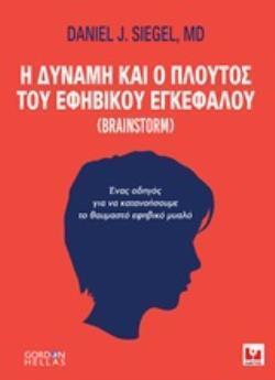 Η ΔΥΝΑΜΗ ΚΑΙ Ο ΠΛΟΥΤΟΣ ΤΟΥ ΕΦΗΒΙΚΟΥ ΕΓΚΕΦΑΛΟΥ (BRAINSTORM) (SIEGEL)