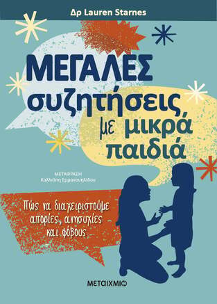 ΜΕΓΑΛΕΣ ΣΥΖΗΤΗΣΕΙΣ ΜΕ ΜΙΚΡΑ ΠΑΙΔΙΑ (STARNES) (ΕΤΒ 2023)