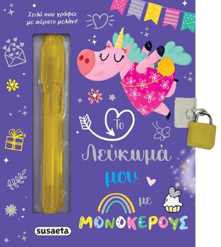 ΜΟΝΟΚΕΡΟΙ (ΣΕΙΡΑ ΤΟ ΛΕΥΚΩΜΑ ΜΟΥ 1) (ΕΤΒ 2024)