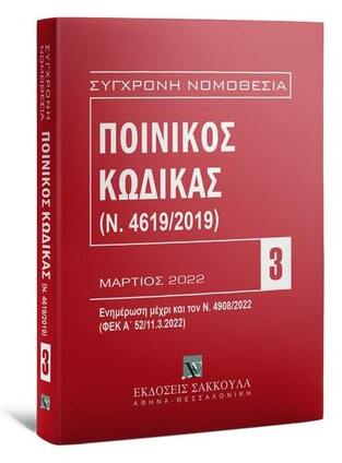 ΠΟΙΝΙΚΟΣ ΚΩΔΙΚΑΣ (ΣΕΙΡΑ ΣΥΓΧΡΟΝΗ ΝΟΜΟΘΕΣΙΑ 3) (ΕΤΒ 2022)