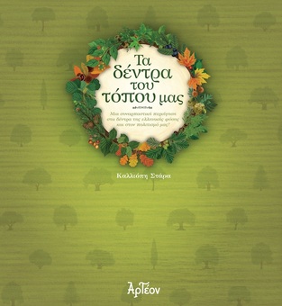 ΤΑ ΔΕΝΤΡΑ ΤΟΥ ΤΟΠΟΥ ΜΑΣ (ΣΤΑΡΑ)
