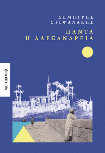 ΠΑΝΤΑ Η ΑΛΕΞΑΝΔΡΕΙΑ (ΣΤΕΦΑΝΑΚΗΣ) (ΕΤΒ 2024)
