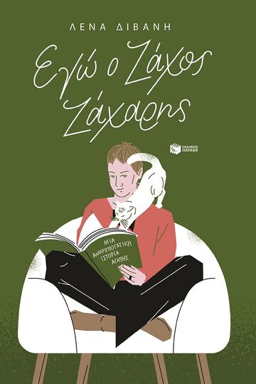 14940 ΕΓΩ Ο ΖΑΧΟΣ ΖΑΧΑΡΗΣ (ΔΙΒΑΝΗ) (ΕΤΒ 2024)