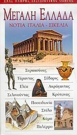 ΜΕΓΑΛΗ ΕΛΛΑΔΑ (ΝΟΤΙΑ ΙΤΑΛΙΑ / ΣΙΚΕΛΙΑ) (EXPLORER) (ΕΚΔΟΣΗ 2004)