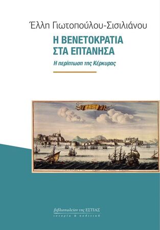 Η ΒΕΝΕΤΟΚΡΑΤΙΑ ΣΤΑ ΕΠΤΑΝΗΣΑ (ΓΙΩΤΟΠΟΥΛΟΥ ΣΙΣΙΛΙΑΝΟΥ) (ΕΤΒ 2023)