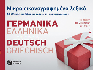 11131 ΜΙΚΡΟ ΕΙΚΟΝΟΓΡΑΦΗΜΕΝΟ ΓΕΡΜΑΝΟΕΛΛΗΝΙΚΟ ΛΕΞΙΚΟ (VETTER) (ΕΙΚΟΝΟΓΡΑΦΗΜΕΝΟ ΘΕΜΑΤΙΚΟ ΛΕΞΙΚΟ)