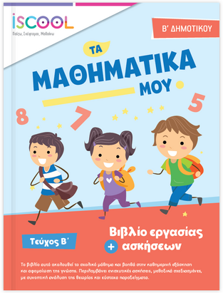 ΦΥΛΛΑ ΕΡΓΑΣΙΑΣ ΓΙΑ ΤΑ ΜΑΘΗΜΑΤΙΚΑ Β ΔΗΜΟΤΙΚΟΥ ΤΕΥΧΟΣ ΔΕΥΤΕΡΟ (ΡΑΛΛΙΑ)