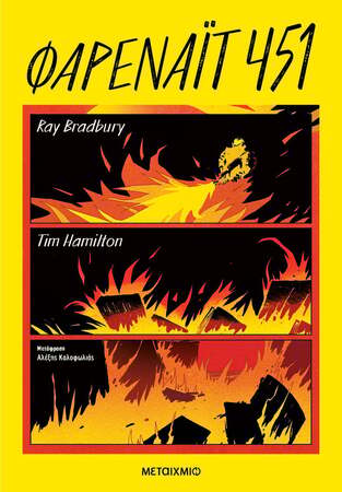 ΦΑΡΕΝΑΙΤ 451 (BRADBURY / HAMILTON) (ΝΕΑ ΕΚΔΟΣΗ) (ΕΤΒ 2024)