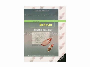 Α ΓΥΜΝΑΣΙΟΥ ΒΙΟΛΟΓΙΑ ΤΕΤΡΑΔΙΟ ΕΡΓΑΣΙΩΝ (ΙΤΥΕ) (ΕΚΔΟΣΗ 2015)