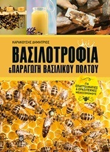 ΒΑΣΙΛΟΤΡΟΦΙΑ ΚΑΙ ΠΑΡΑΓΩΓΗ ΒΑΣΙΛΙΚΟΥ ΠΟΛΤΟΥ (ΚΑΡΑΚΟΥΣΗΣ)