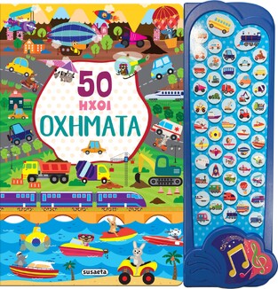 ΟΧΗΜΑΤΑ (ΣΕΙΡΑ 50 ΗΧΟΙ 2) (ΕΤΒ 2023)