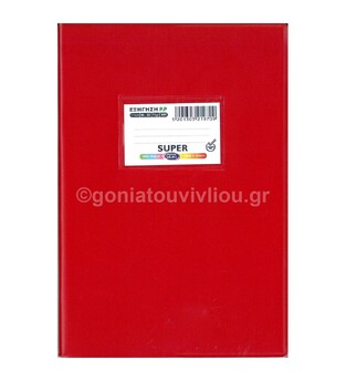 SKAG ΤΕΤΡΑΔΙΟ ΕΞΗΓΗΣΗ ΠΛΑΣΤΙΚΗ 17x25cm 50φ ΜΕΓΑΛΟ ΚΑΡΕ (ΜΚ) ΚΟΚΚΙΝΗ