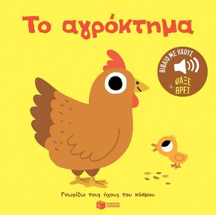 14646 ΤΟ ΑΓΡΟΚΤΗΜΑ (ΜΠΙΓΙΕ) (ΣΕΙΡΑ ΓΝΩΡΙΖΩ ΤΟΥΣ ΗΧΟΥΣ ΤΟΥ ΚΟΣΜΟΥ) (ΕΤΒ 2024)
