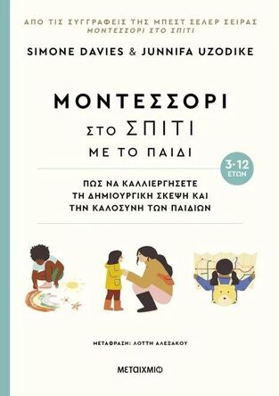 ΜΟΝΤΕΣΣΟΡΙ ΣΤΟ ΣΠΙΤΙ ΜΕ ΤΟ ΠΑΙΔΙ (DAVIES / UZODIKE) (ΕΤΒ 2024)