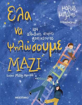 ΕΛΑ ΝΑ ΨΗΛΩΣΟΥΜΕ ΜΑΖΙ (ΜΑΖΑΡΗΣ) (ΕΤΒ 2024)