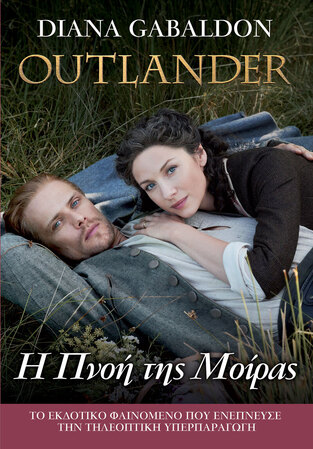 OUTLANDER Η ΠΝΟΗ ΤΗΣ ΜΟΙΡΑΣ ΒΙΒΛΙΟ 12 (GABALDON) (ΕΤΒ 2021)