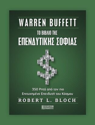 WARREN BUFFETT ΤΟ ΒΙΒΛΙΟ ΤΗΣ ΕΠΕΝΔΥΤΙΚΗΣ ΣΟΦΙΑΣ (BLOCH) (ΕΤΒ 2023)