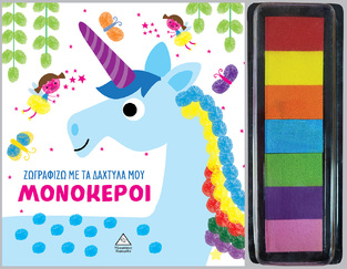 ΜΟΝΟΚΕΡΟΙ (ΣΕΙΡΑ ΖΩΓΡΑΦΙΖΩ ΜΕ ΤΑ ΔΑΧΤΥΛΑ ΜΟΥ) (ΕΤΒ 2024)