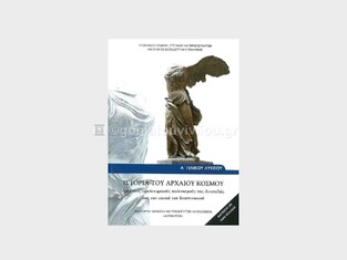 Α ΓΕΝΙΚΟΥ ΛΥΚΕΙΟΥ ΙΣΤΟΡΙΑ ΤΟΥ ΑΡΧΑΙΟΥ ΚΟΣΜΟΥ (ΙΤΥΕ)