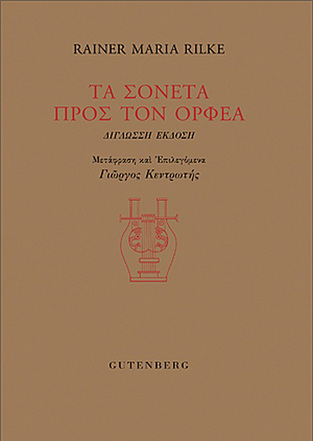 ΤΑ ΣΟΝΕΤΑ ΠΡΟΣ ΤΟΝ ΟΡΦΕΑ (RILKE) (ΕΚΔΟΣΗ ΔΙΓΛΩΣΣΗ ΣΤΑ ΕΛΛΗΝΙΚΑ ΚΑΙ ΣΤΑ ΓΕΡΜΑΝΙΚΑ)
