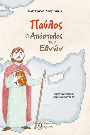 ΠΑΥΛΟΣ Ο ΑΠΟΣΤΟΛΟΣ ΤΩΝ ΕΘΝΩΝ (ΜΟΥΡΙΚΗ) (ΕΤΒ 2020)