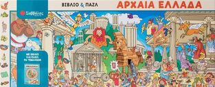 ΑΡΧΑΙΑ ΕΛΛΑΔΑ (ΚΟΥΤΙ ΠΟΥ ΠΕΡΙΕΧΕΙ ΒΙΒΛΙΟ ΚΑΙ ΠΑΖΛ) (ΕΤΒ 2024)