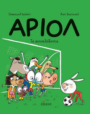 ΑΡΙΟΛ ΤΑ ΚΟΥΝΕΛΟΔΟΝΤΑ ΒΙΒΛΙΟ 9 (GUILBERT / BOUTAVANT) (ΕΤΒ 2024)