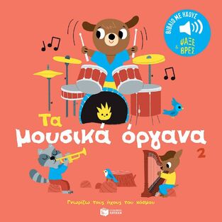 14644 ΤΑ ΜΟΥΣΙΚΑ ΟΡΓΑΝΑ ΒΙΒΛΙΟ 2 (ΜΠΙΓΙΕ) (ΣΕΙΡΑ ΓΝΩΡΙΖΩ ΤΟΥΣ ΗΧΟΥΣ ΤΟΥ ΚΟΣΜΟΥ) (ΕΤΒ 2024)