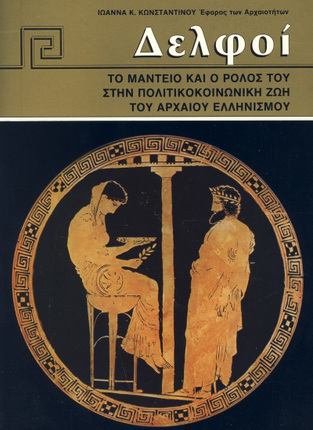 ΔΕΛΦΟΙ (ΚΩΝΣΤΑΝΤΙΝΟΥ)