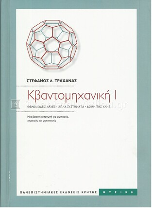 ΚΒΑΝΤΟΜΗΧΑΝΙΚΗ ΒΙΒΛΙΟ 1 (ΤΡΑΧΑΝΑΣ)