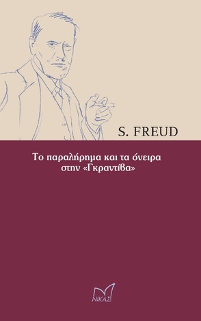 ΤΟ ΠΑΡΑΛΗΡΗΜΑ ΚΑΙ ΤΑ ΟΝΕΙΡΑ ΣΤΗΝ ΓΚΡΑΝΤΙΒΑ (FREUD)