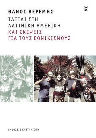 ΤΑΞΙΔΙ ΣΤΗ ΛΑΤΙΝΙΚΗ ΑΜΕΡΙΚΗ ΚΑΙ ΣΚΕΨΕΙΣ ΓΙΑ ΤΟΥΣ ΕΘΝΙΚΙΣΜΟΥΣ (ΒΕΡΕΜΗΣ) (ΕΤΒ 2021)